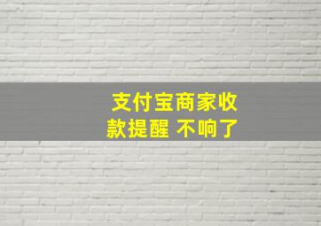 支付宝商家收款提醒 不响了